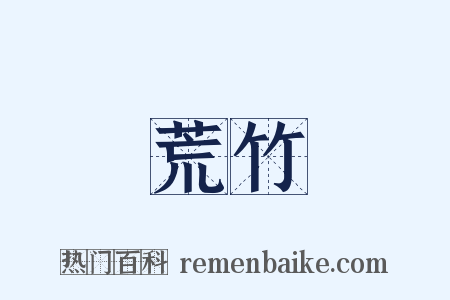 荒竹是什么意思的图片
